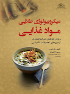 میکروبیولوژی طلایی مواد غذایی